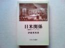 日米関係 : 国際化とナショナリズム