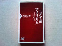 ユダヤ系アメリカ人 : 偉大な成功物語のジレンマ