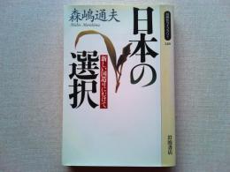 日本の選択 : 新しい国造りにむけて