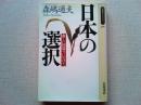 日本の選択 : 新しい国造りにむけて