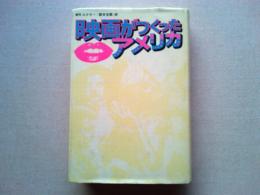 映画がつくったアメリカ