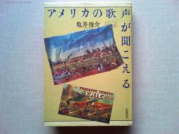 アメリカの歌声が聞こえる