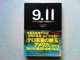 9.11 : アメリカに報復する資格はない!
