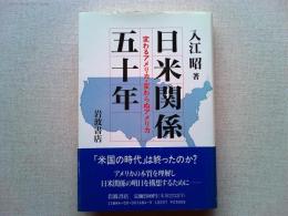 日米関係五十年 : 変わるアメリカ・変わらぬアメリカ