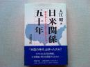 日米関係五十年 : 変わるアメリカ・変わらぬアメリカ