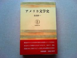 アメリカ文学史 : エゴのゆくえ