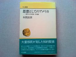 思想としてのアメリカ : 現代アメリカ社会・文化論