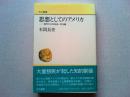 思想としてのアメリカ : 現代アメリカ社会・文化論