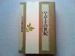 ハーバードの世紀 : アメリカを創った名門大学