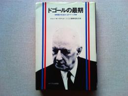 ドゴールの最期 : 開かれなかったページ