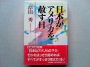 日本がアメリカを赦す日