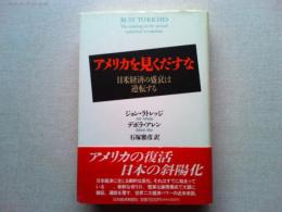 アメリカを見くだすな : 日米経済の盛衰は逆転する