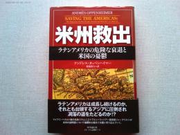 米州救出 : ラテンアメリカの危険な衰退と米国の憂鬱