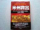 米州救出 : ラテンアメリカの危険な衰退と米国の憂鬱