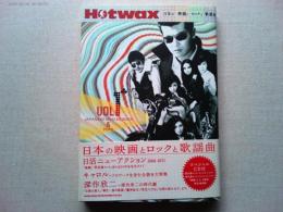 日本の映画とロックと歌謡曲 : Hotwax vol.1