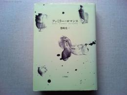 ファミリー・ロマンス : テクスト・コンテクスト・プレ(-)テクスト