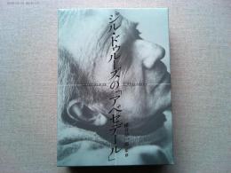 ジル・ドゥルーズの「アベセデール」