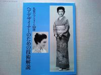 礼装のヘアスタイル300選 : お嬢さま・奥さまの和装と洋装