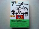 定本アニメーションのギャグ世界
