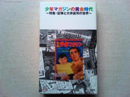 少年マガジンの黄金時代 : 特集・記事と大伴昌司の世界