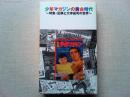 少年マガジンの黄金時代 : 特集・記事と大伴昌司の世界