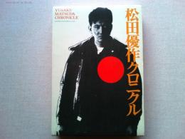 松田優作クロニクル