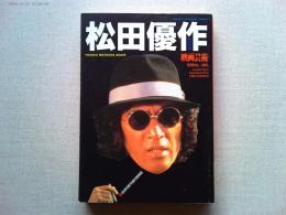季刊映画芸術　別冊№385 松田優作