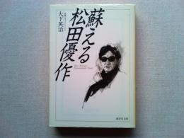 蘇える松田優作 : 長編ドキュメント・ノベル