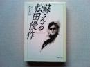 蘇える松田優作 : 長編ドキュメント・ノベル