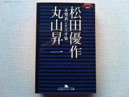 松田優作プラス丸山昇一 未発表シナリオ集