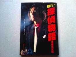 甦れ!探偵物語 : 松田優作にもう一度会いたい