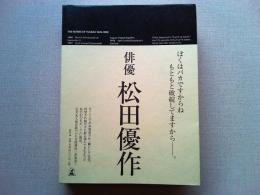 松田優作全集 : 1949～1989 Yusaku Matsuda