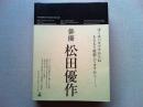 松田優作全集 : 1949～1989 Yusaku Matsuda