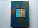 東の国から・心