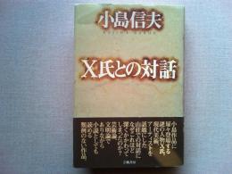 X氏との対話