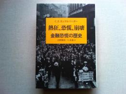 熱狂、恐慌、崩壊 : 金融恐慌の歴史