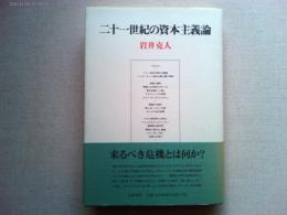 二十一世紀の資本主義論