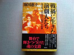 戦禍に生きた演劇人たち