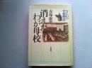 消えたわが母校 : なにわの学校物語