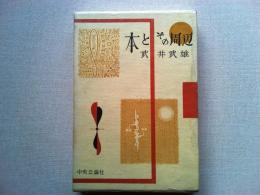 本とその周辺