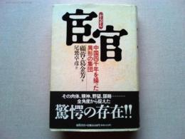 宦官 : 中国四千年を操った異形の集団