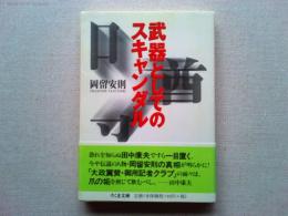 武器としてのスキャンダル 　ちくま文庫