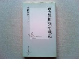 『噂の眞相』25年戦記