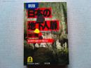 日本の地下人脈 : 政・財界を動かす「陰の力」　光文社文庫
