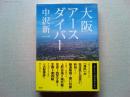大阪アースダイバー = Osaka Earthdiver