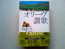 オリーヴ讃歌