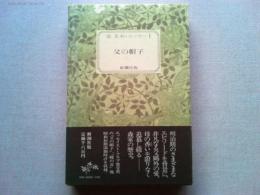 森　茉莉・エッセーⅠ　父の帽子　新潮社版