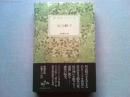 森　茉莉・エッセーⅠ　父の帽子　新潮社版