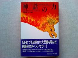 神話の力