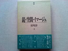 鏡・空間・イマージュ　　水声社より刊行